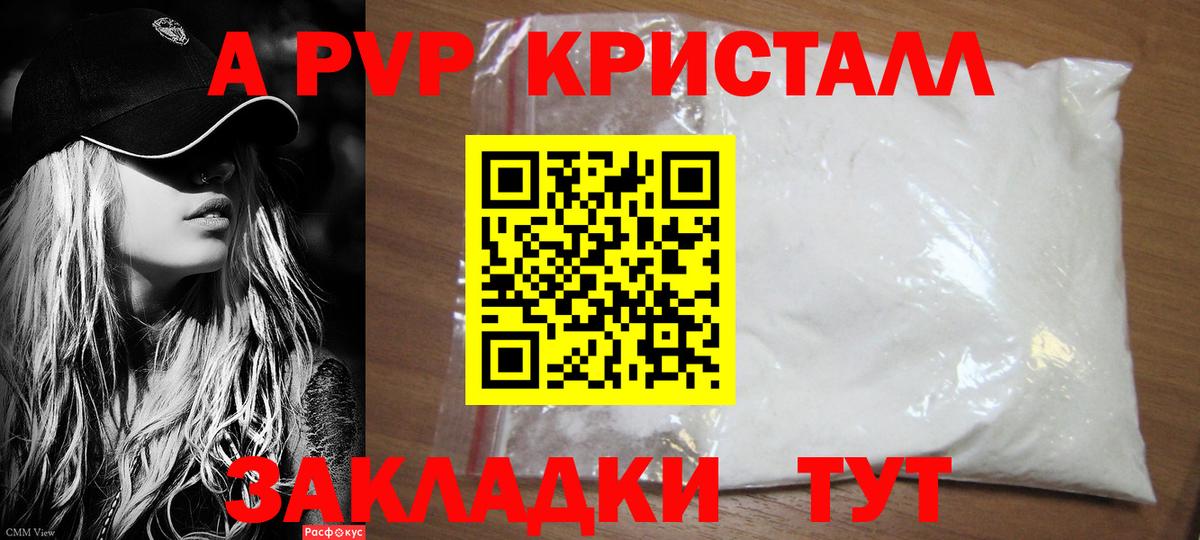 A PVP кристаллы Рубцовск